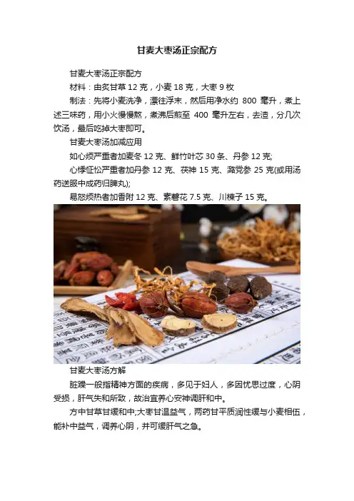 甘麦大枣汤正宗配方