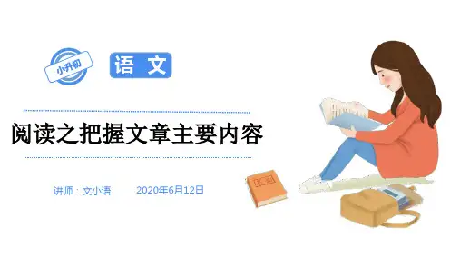 2020部编版小升初语文总复习专题十三：阅读之把握文章主要内容(配套同步练习)