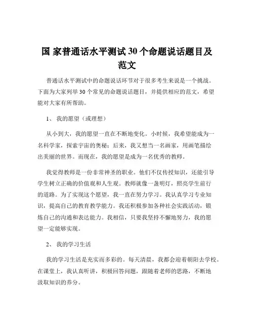 国 家普通话水平测试30个命题说话题目及范文
