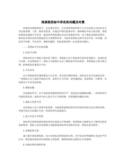浅谈招投标中存在的问题及对策