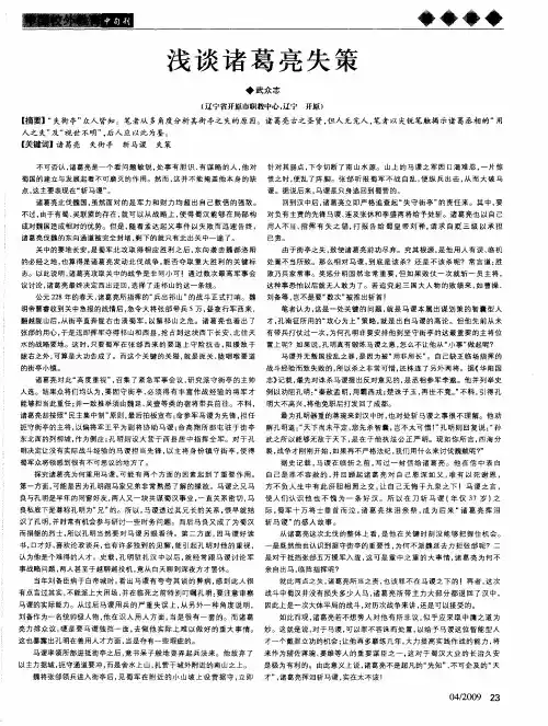 浅谈诸葛亮失策