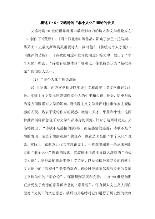 概述TS艾略特的“非个人化”理论的含义
