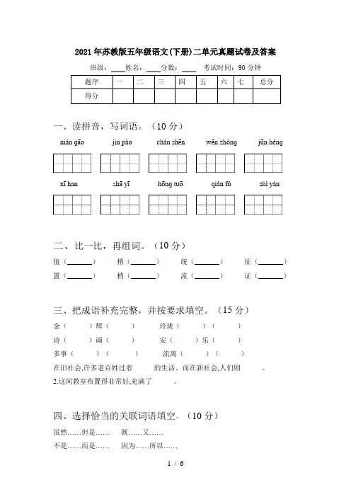 2021年苏教版五年级语文(下册)二单元真题试卷及答案