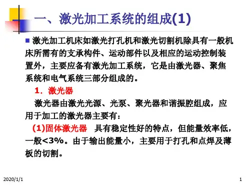 先进制造技术-9激光加工技术ppt课件