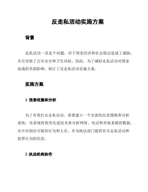 反走私活动实施方案