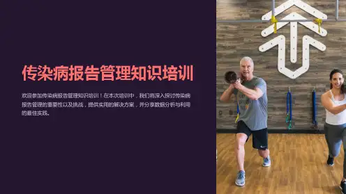 传染病报告管理知识培训