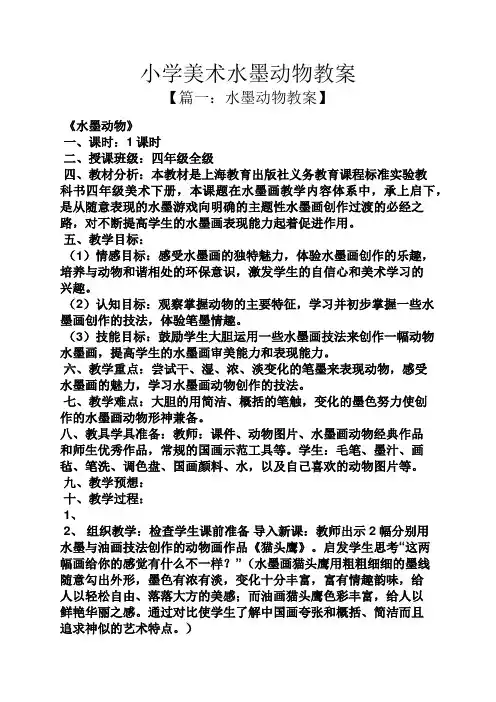 小学美术水墨动物教案