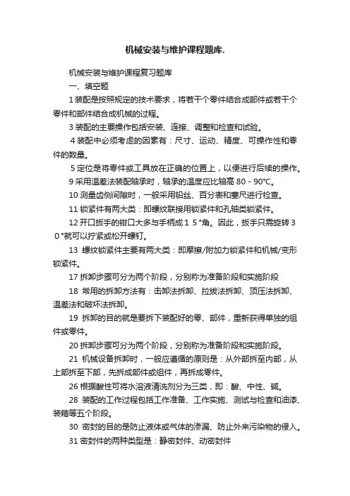 机械安装与维护课程题库.