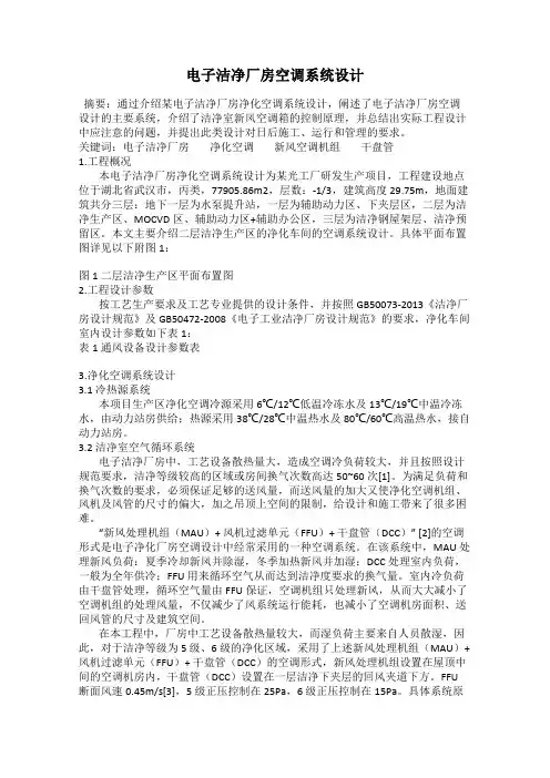 电子洁净厂房空调系统设计