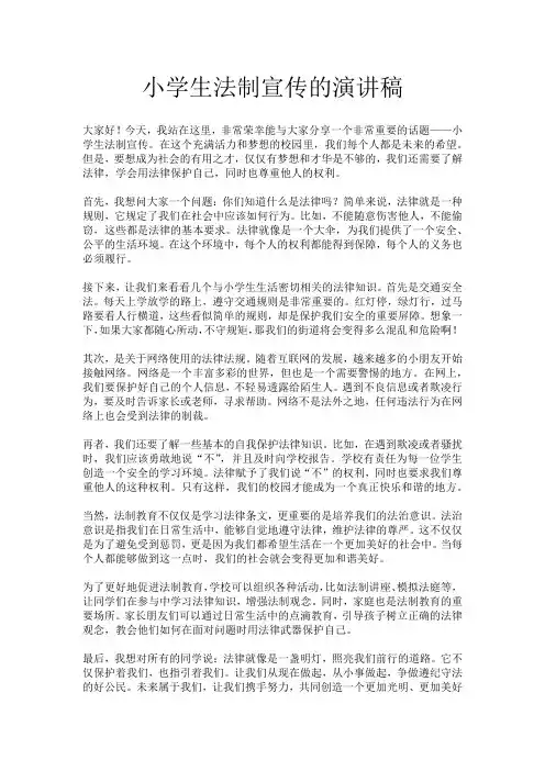 小学生法制宣传的演讲稿