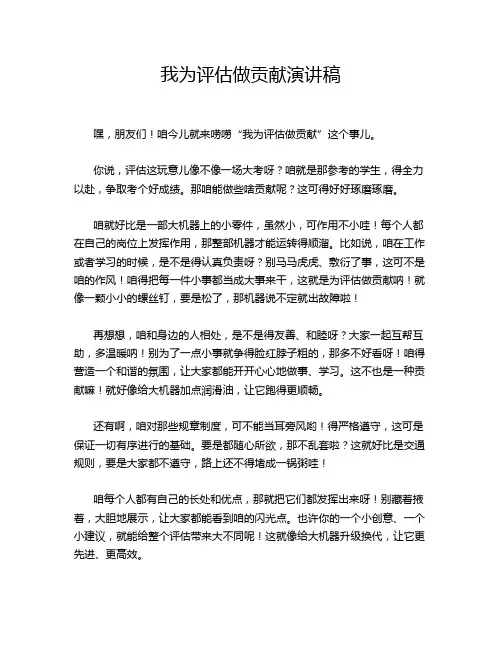 我为评估做贡献演讲稿