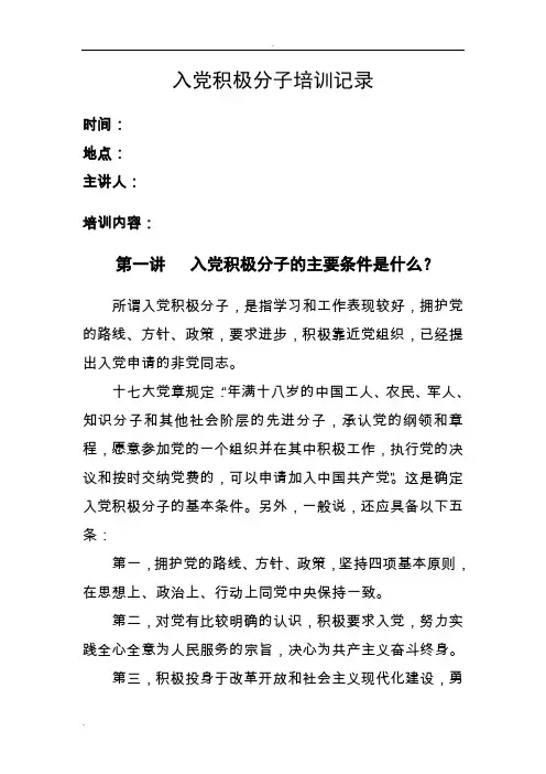 入党积极分子培训内容