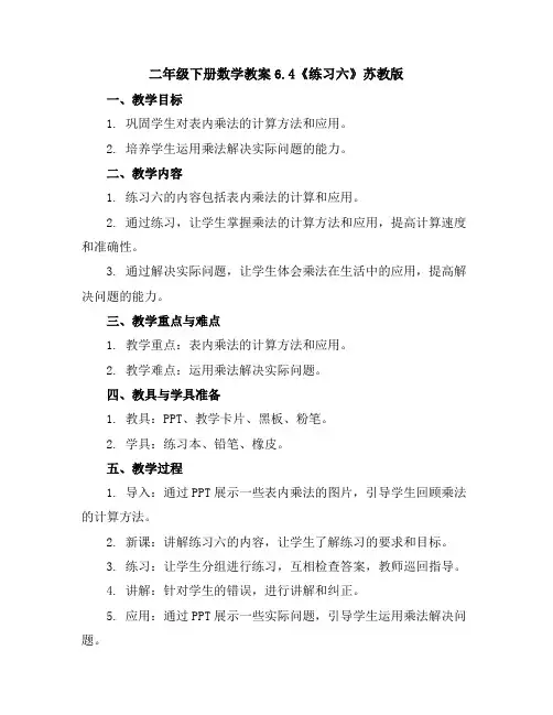 二年级下册数学教案-6.4《练习六》苏教版