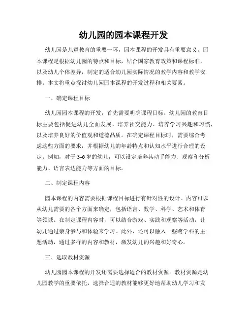 幼儿园的园本课程开发