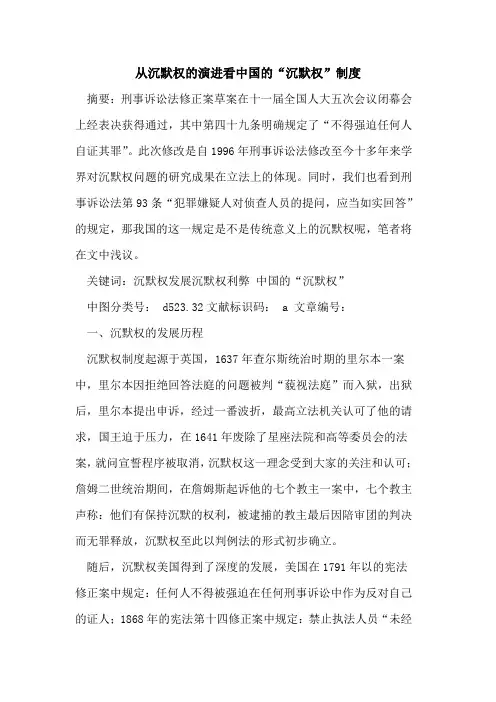 从沉默权的演进看中国的“沉默权”制度