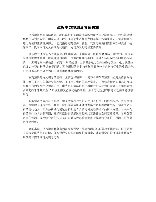浅析电力规划及负荷预测