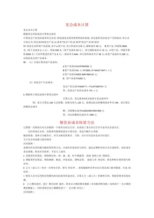 宴会成本计算
