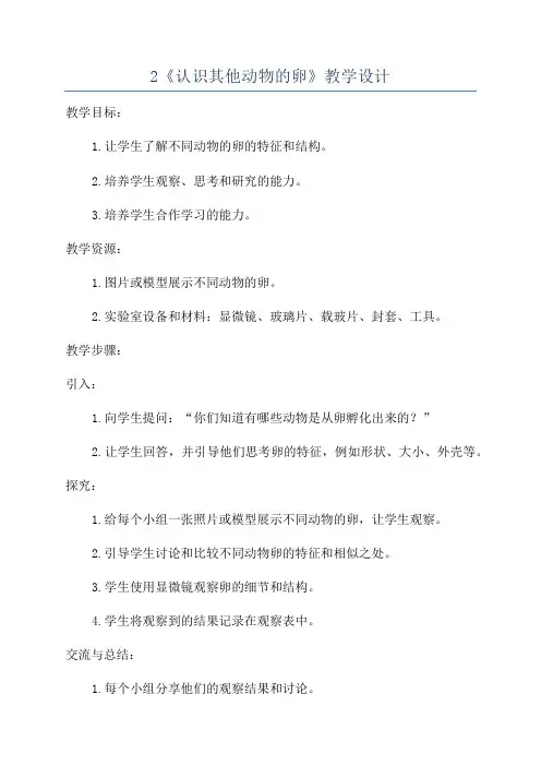 2《认识其他动物的卵》教学设计