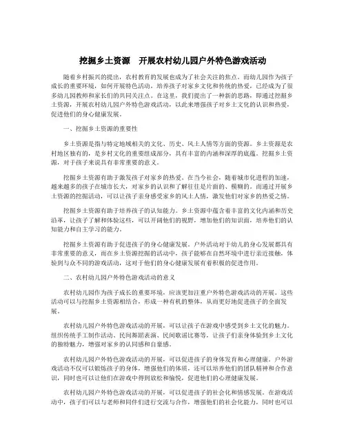 挖掘乡土资源 开展农村幼儿园户外特色游戏活动