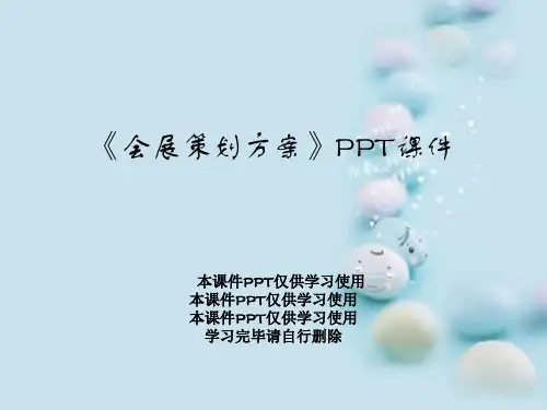 《会展策划方案》PPT课件