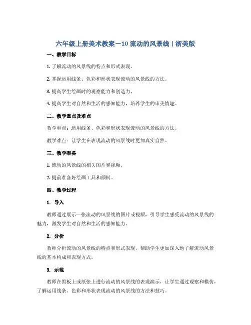 六年级上册美术教案-10流动的风景线 ｜浙美版