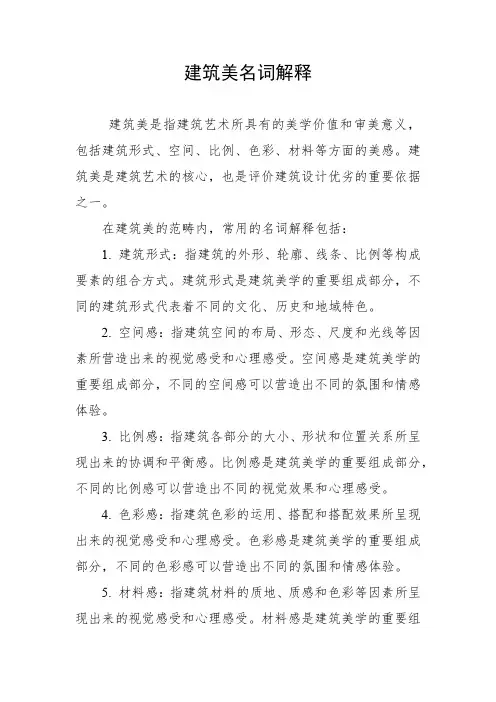 建筑美名词解释