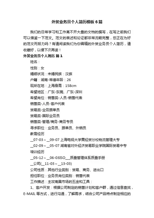 外贸业务员个人简历模板6篇