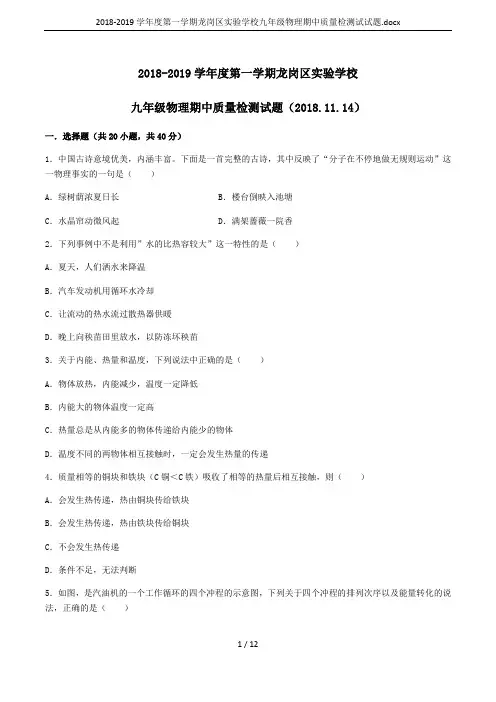 2018-2019学年度第一学期龙岗区实验学校九年级物理期中质量检测试试题.docx