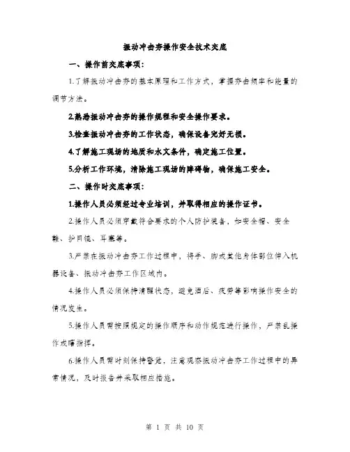 振动冲击夯操作安全技术交底（3篇）