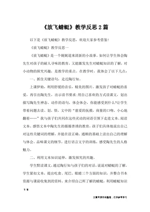 《放飞蜻蜓》教学反思2篇_教学反思