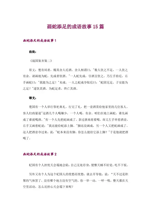 画蛇添足的成语故事15篇