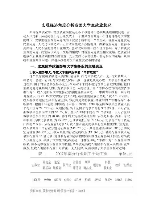 宏观经济角度分析我国大学生就业状况
