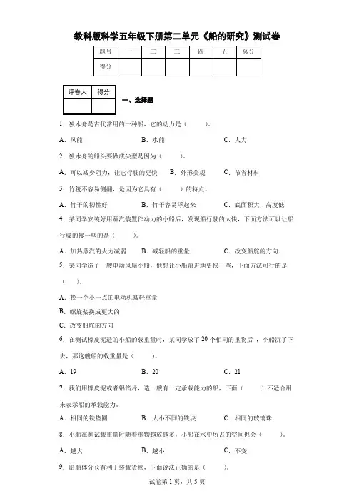 教科版科学五年级下册第二单元《船的研究》测试卷(后附答案)