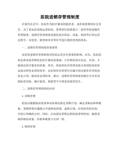 医院进销存管理制度