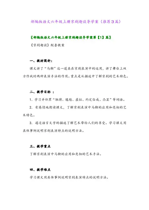 2023年部编版语文六年级上册京剧趣谈导学案(推荐3篇)