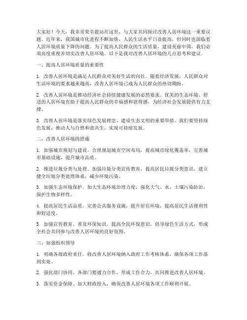 改善人居环境交流发言稿