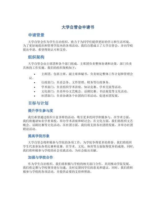 大学自管会申请书