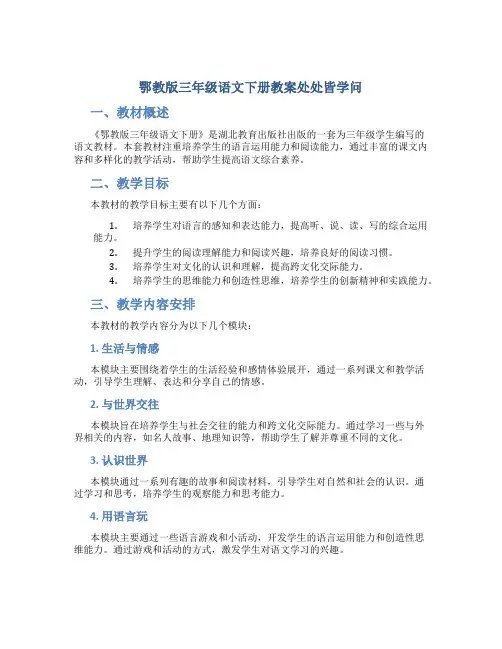 鄂教版三年级语文下册教案处处皆学问