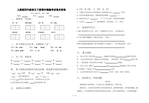 人教版四年级语文下册期末精编考试卷及答案
