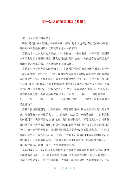 初一写人的作文朋友(5篇)