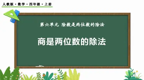 新人教版数学四年级上册《商是两位数的除法》优质教学课件