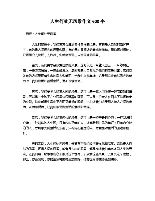 人生何处无风景作文600字