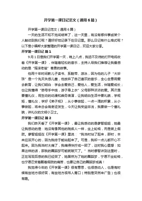 开学第一课日记范文（通用6篇）