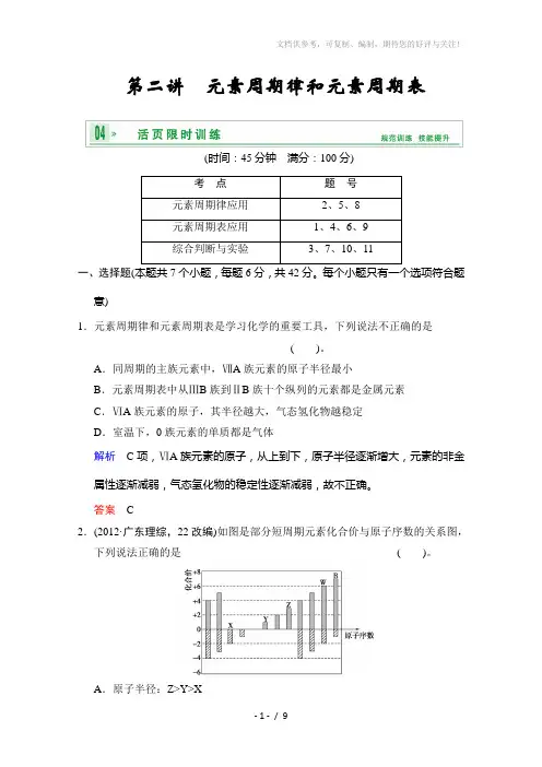2014高考化学一轮复习试题：第五章第二讲元素周期律和元素周期表