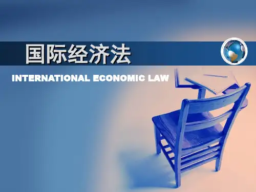 第1章国际经济法概述