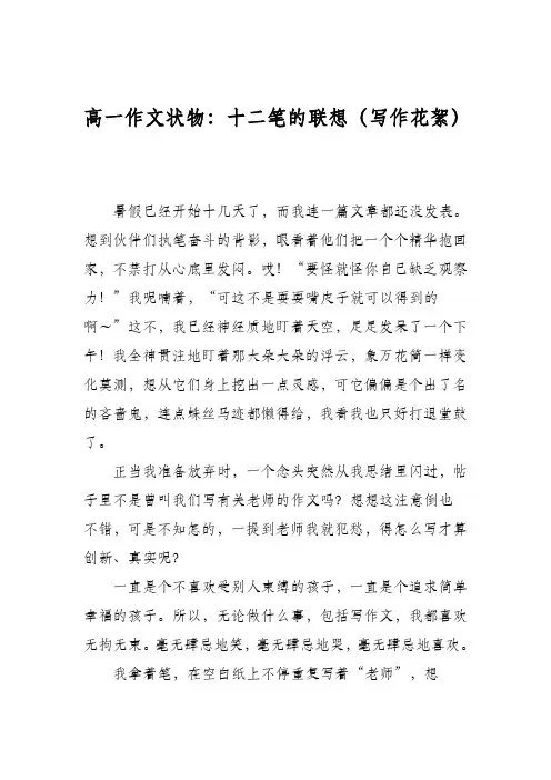 高一作文状物：十二笔的联想(写作花絮)