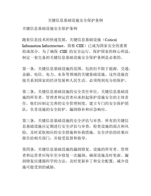 关键信息基础设施安全保护条例