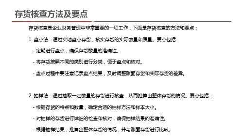 存货核查方法及要点