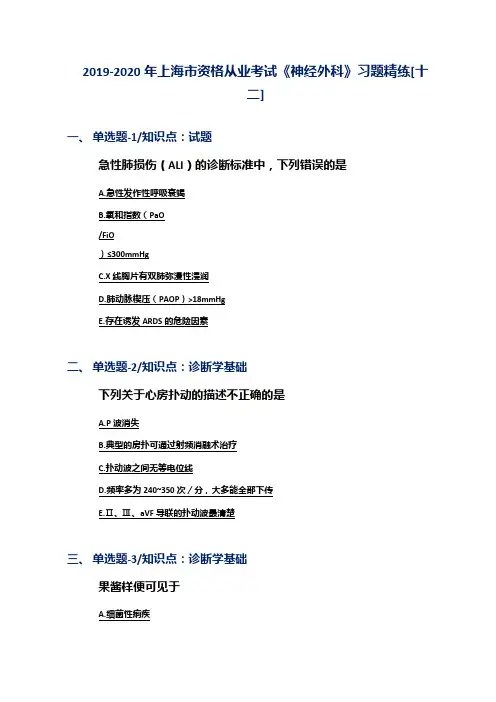 2019-2020年上海市资格从业考试《神经外科》习题精练[十二]