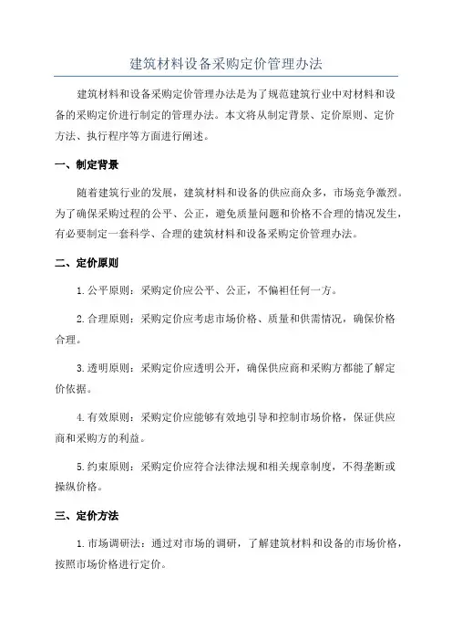 建筑材料设备采购定价管理办法